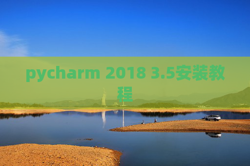 pycharm 2018 3.5安装教程 pycharm 2018 3.5安装教程